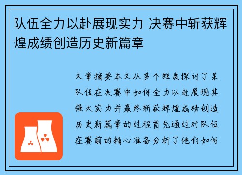 队伍全力以赴展现实力 决赛中斩获辉煌成绩创造历史新篇章