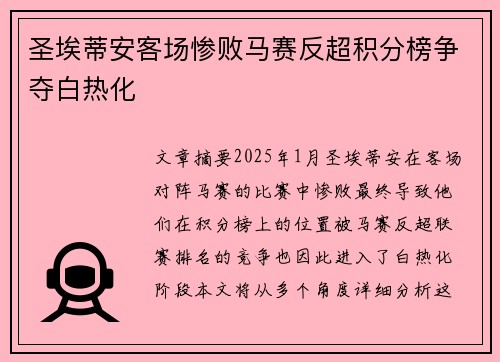 圣埃蒂安客场惨败马赛反超积分榜争夺白热化