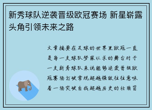 新秀球队逆袭晋级欧冠赛场 新星崭露头角引领未来之路