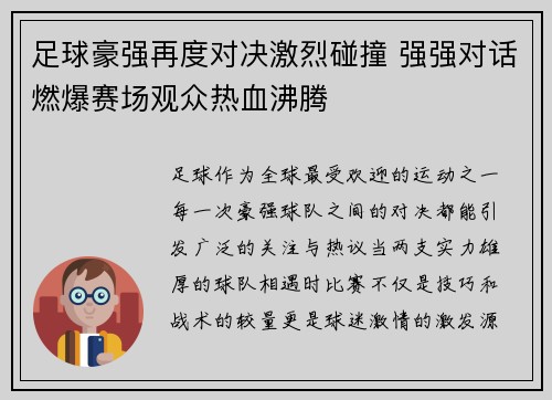 足球豪强再度对决激烈碰撞 强强对话燃爆赛场观众热血沸腾