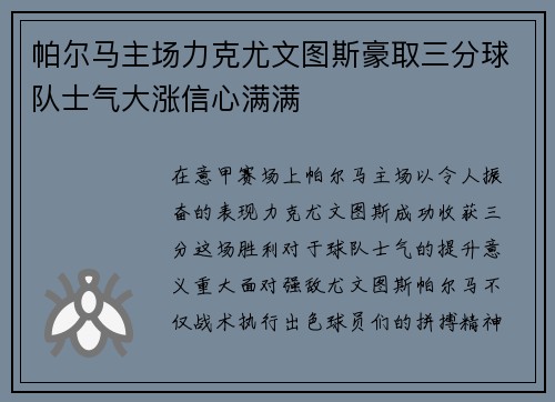 帕尔马主场力克尤文图斯豪取三分球队士气大涨信心满满