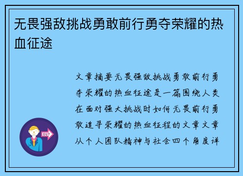 无畏强敌挑战勇敢前行勇夺荣耀的热血征途