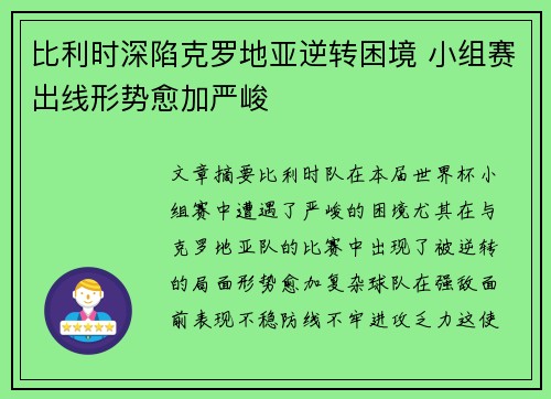 比利时深陷克罗地亚逆转困境 小组赛出线形势愈加严峻