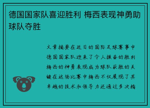 德国国家队喜迎胜利 梅西表现神勇助球队夺胜