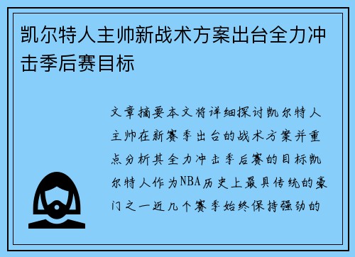 凯尔特人主帅新战术方案出台全力冲击季后赛目标