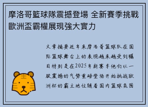 摩洛哥籃球隊震撼登場 全新賽季挑戰歐洲盃霸權展現強大實力