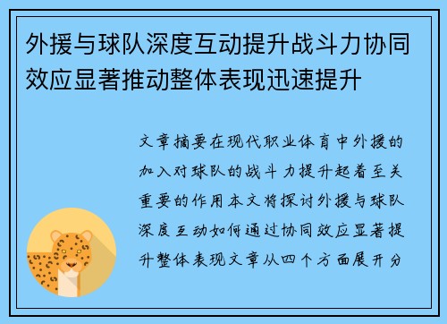 外援与球队深度互动提升战斗力协同效应显著推动整体表现迅速提升