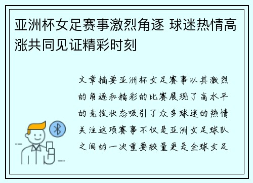 亚洲杯女足赛事激烈角逐 球迷热情高涨共同见证精彩时刻