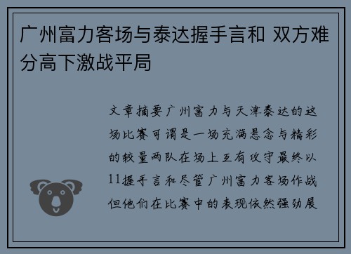 广州富力客场与泰达握手言和 双方难分高下激战平局