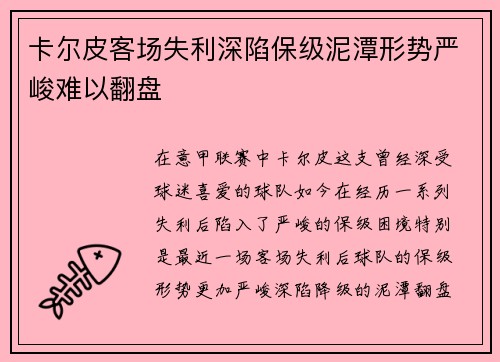 卡尔皮客场失利深陷保级泥潭形势严峻难以翻盘