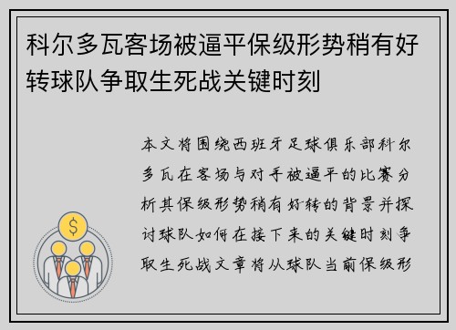 科尔多瓦客场被逼平保级形势稍有好转球队争取生死战关键时刻