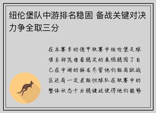 纽伦堡队中游排名稳固 备战关键对决力争全取三分