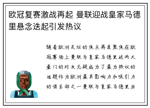 欧冠复赛激战再起 曼联迎战皇家马德里悬念迭起引发热议