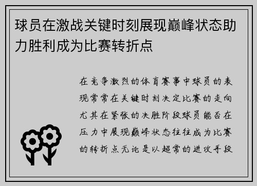 球员在激战关键时刻展现巅峰状态助力胜利成为比赛转折点