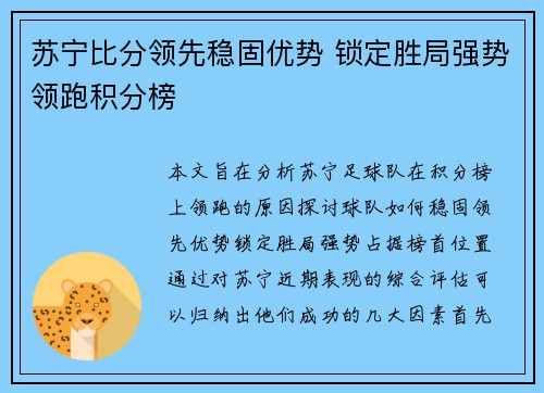 苏宁比分领先稳固优势 锁定胜局强势领跑积分榜