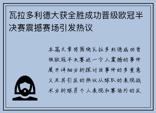 瓦拉多利德大获全胜成功晋级欧冠半决赛震撼赛场引发热议