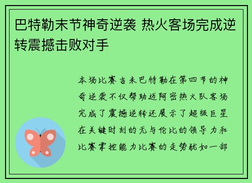 巴特勒末节神奇逆袭 热火客场完成逆转震撼击败对手