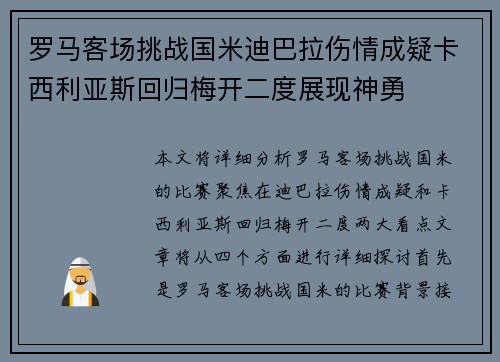 罗马客场挑战国米迪巴拉伤情成疑卡西利亚斯回归梅开二度展现神勇