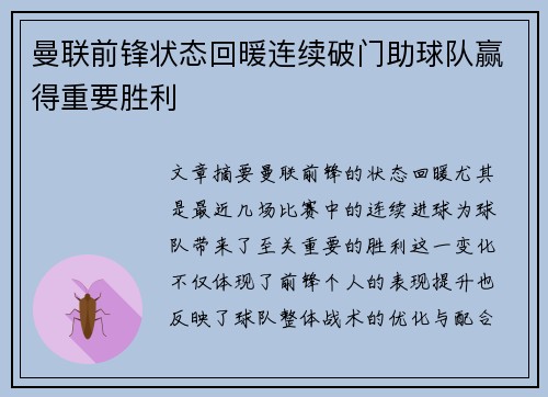 曼联前锋状态回暖连续破门助球队赢得重要胜利