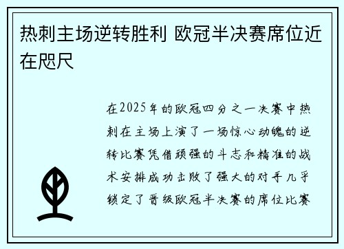 热刺主场逆转胜利 欧冠半决赛席位近在咫尺