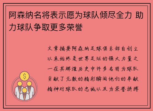 阿森纳名将表示愿为球队倾尽全力 助力球队争取更多荣誉