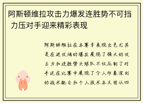 阿斯顿维拉攻击力爆发连胜势不可挡 力压对手迎来精彩表现