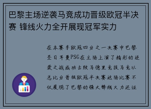 巴黎主场逆袭马竞成功晋级欧冠半决赛 锋线火力全开展现冠军实力