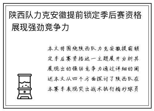 陕西队力克安徽提前锁定季后赛资格 展现强劲竞争力