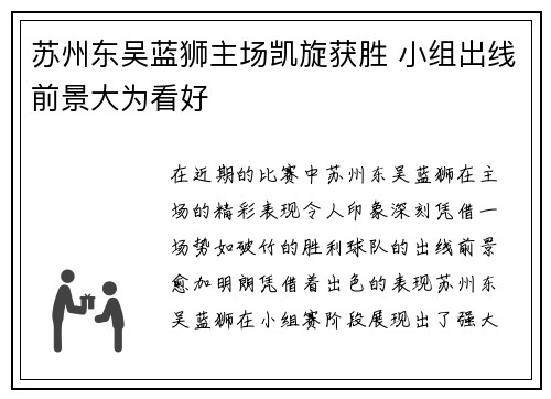 苏州东吴蓝狮主场凯旋获胜 小组出线前景大为看好