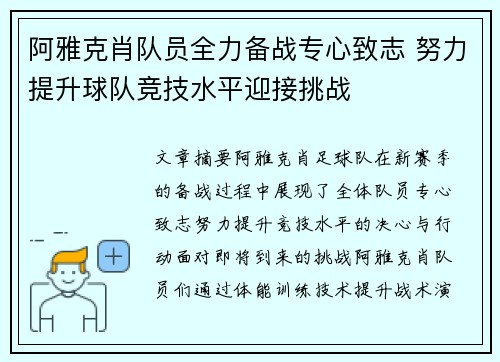 阿雅克肖队员全力备战专心致志 努力提升球队竞技水平迎接挑战