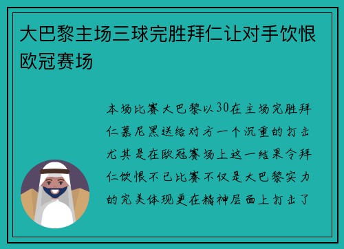 大巴黎主场三球完胜拜仁让对手饮恨欧冠赛场