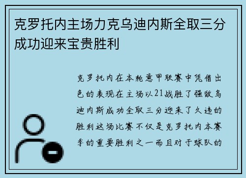 克罗托内主场力克乌迪内斯全取三分成功迎来宝贵胜利