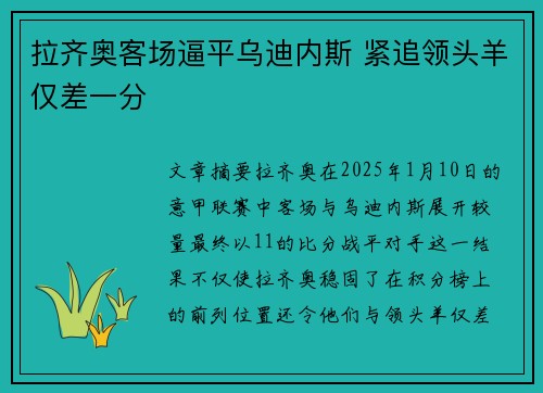 拉齐奥客场逼平乌迪内斯 紧追领头羊仅差一分