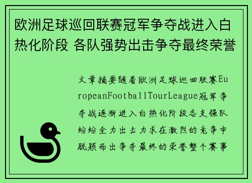 欧洲足球巡回联赛冠军争夺战进入白热化阶段 各队强势出击争夺最终荣誉