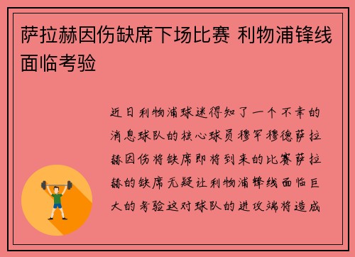 萨拉赫因伤缺席下场比赛 利物浦锋线面临考验