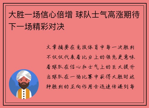 大胜一场信心倍增 球队士气高涨期待下一场精彩对决