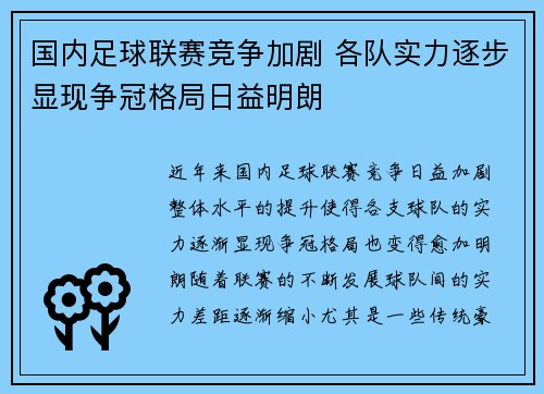 国内足球联赛竞争加剧 各队实力逐步显现争冠格局日益明朗