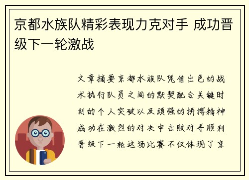 京都水族队精彩表现力克对手 成功晋级下一轮激战