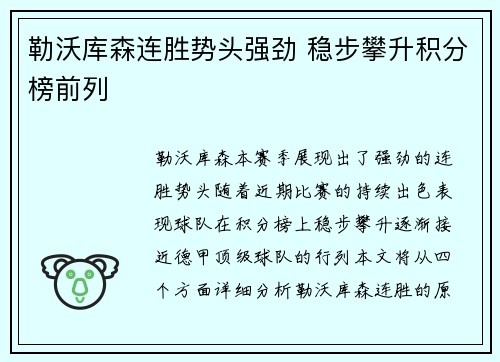 勒沃库森连胜势头强劲 稳步攀升积分榜前列