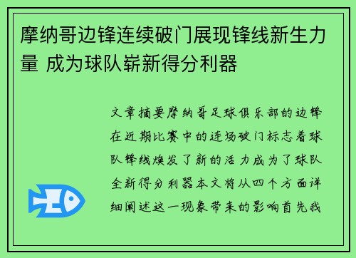 摩纳哥边锋连续破门展现锋线新生力量 成为球队崭新得分利器