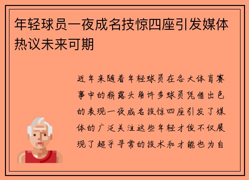 年轻球员一夜成名技惊四座引发媒体热议未来可期