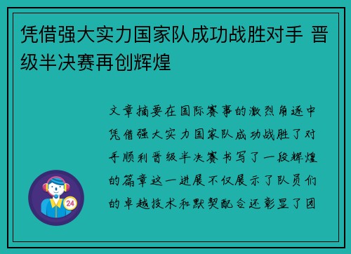 凭借强大实力国家队成功战胜对手 晋级半决赛再创辉煌