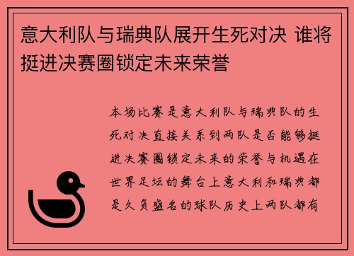 意大利队与瑞典队展开生死对决 谁将挺进决赛圈锁定未来荣誉