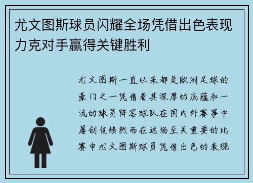 尤文图斯球员闪耀全场凭借出色表现力克对手赢得关键胜利