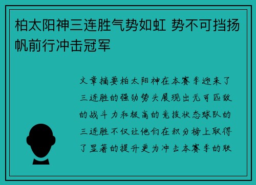 柏太阳神三连胜气势如虹 势不可挡扬帆前行冲击冠军