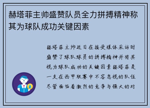 赫塔菲主帅盛赞队员全力拼搏精神称其为球队成功关键因素