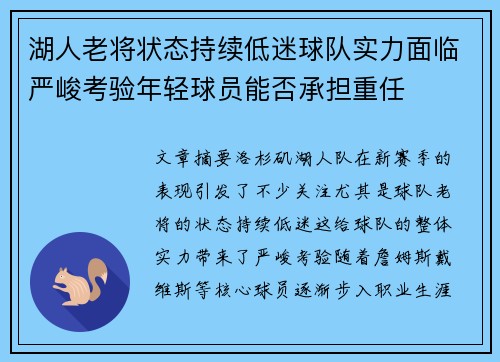 湖人老将状态持续低迷球队实力面临严峻考验年轻球员能否承担重任