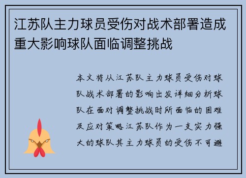 江苏队主力球员受伤对战术部署造成重大影响球队面临调整挑战