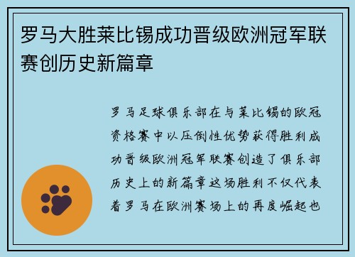 罗马大胜莱比锡成功晋级欧洲冠军联赛创历史新篇章