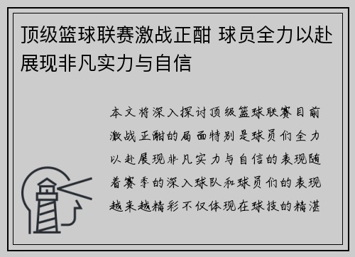 顶级篮球联赛激战正酣 球员全力以赴展现非凡实力与自信